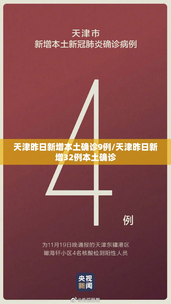 天津昨日新增本土确诊9例/天津昨日新增32例本土确诊