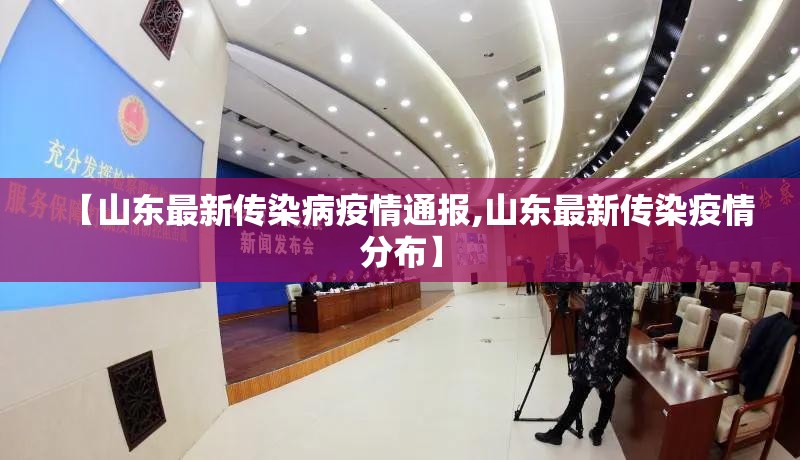 【山东最新传染病疫情通报,山东最新传染疫情分布】