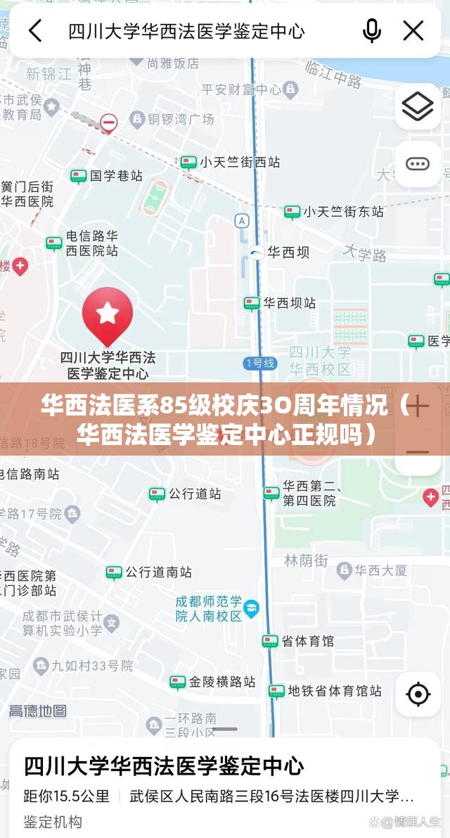 华西法医系85级校庆3O周年情况（华西法医学鉴定中心正规吗）