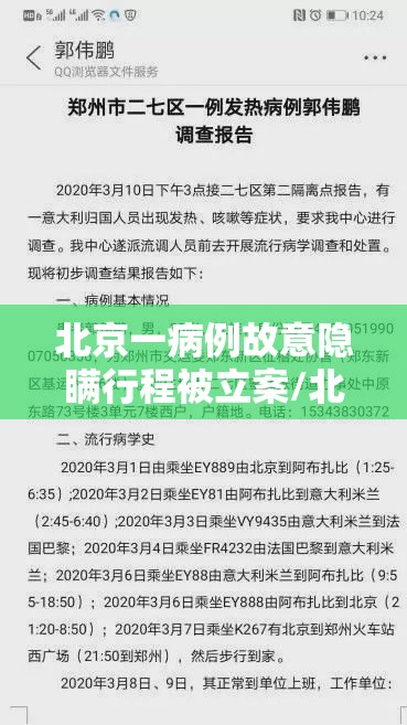 北京一病例故意隐瞒行程被立案/北京确诊病例恶意隐瞒
