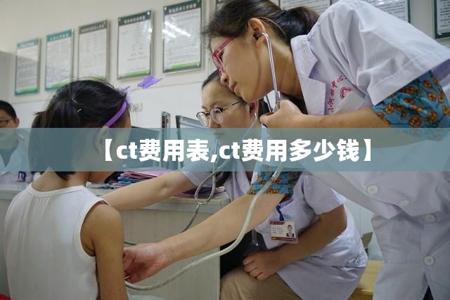 【ct费用表,ct费用多少钱】