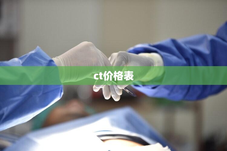 【ct费用表,ct费用多少钱】