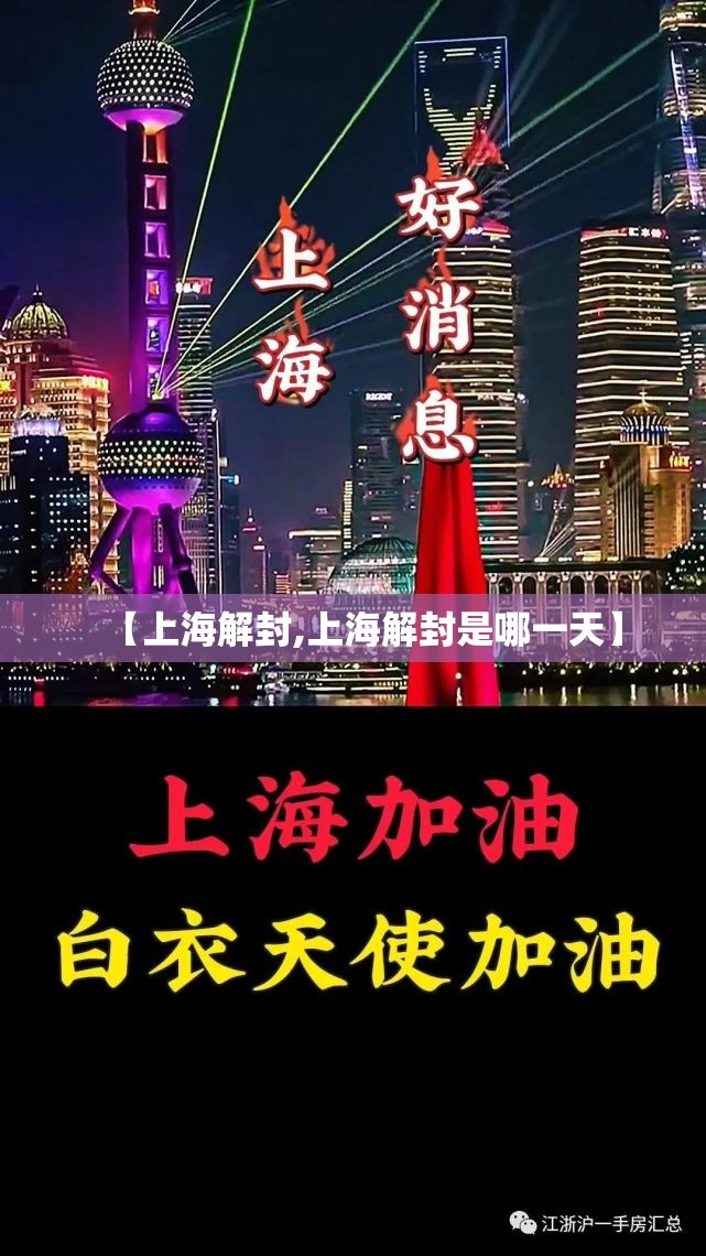【上海解封,上海解封是哪一天】 【上海解封,上海解封是哪一天】