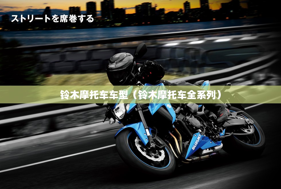 铃木摩托车车型（铃木摩托车全系列）