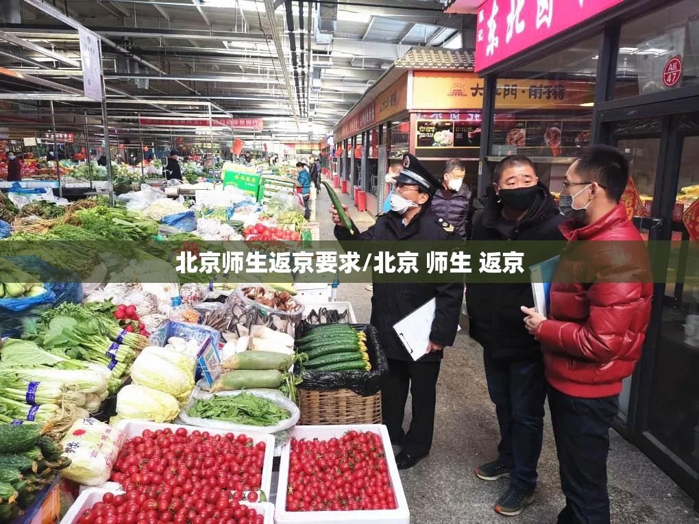 北京师生返京要求/北京 师生 返京