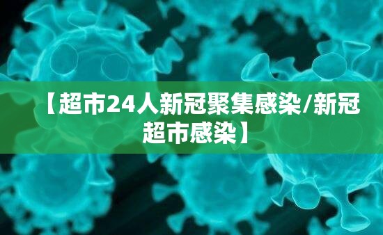 【超市24人新冠聚集感染/新冠 超市感染】 【超市24人新冠聚集感染/新冠 超市感染】