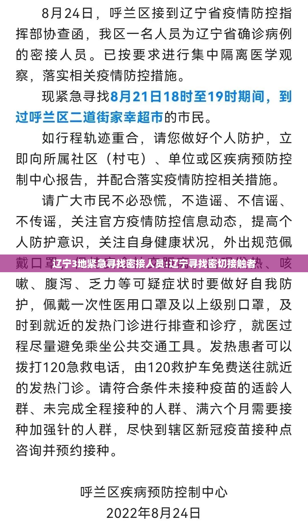 辽宁3地紧急寻找密接人员:辽宁寻找密切接触者
