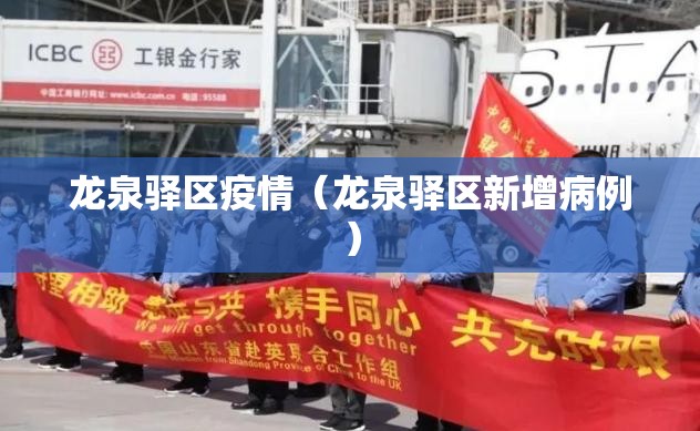 龙泉驿区疫情（龙泉驿区新增病例）
