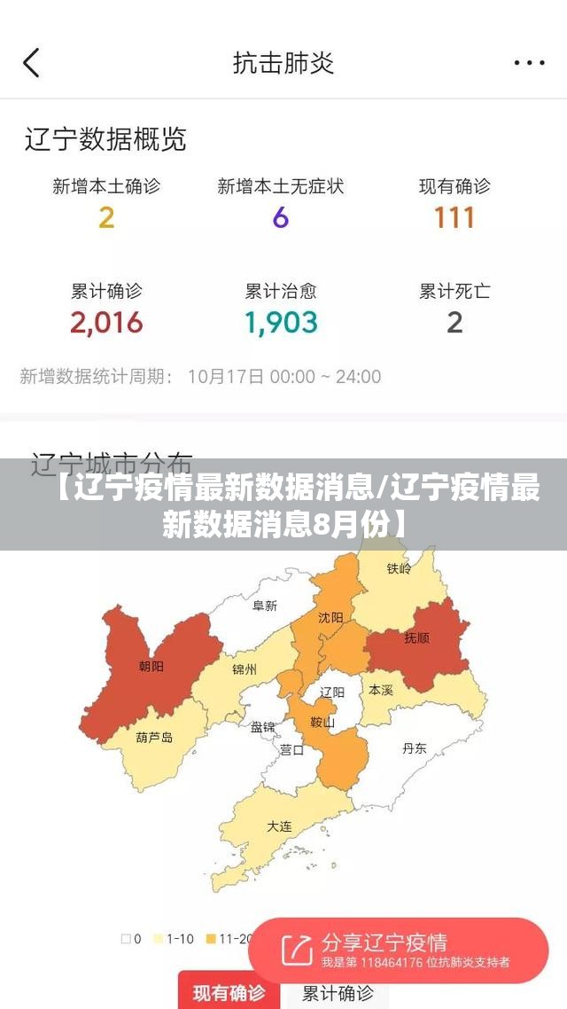 【辽宁疫情最新数据消息/辽宁疫情最新数据消息8月份】 【辽宁疫情最新数据消息/辽宁疫情最新数据消息8月份】