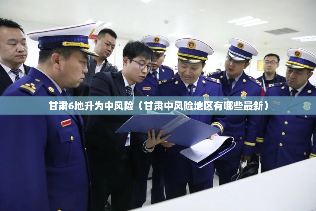 甘肃6地升为中风险（甘肃中风险地区有哪些最新）