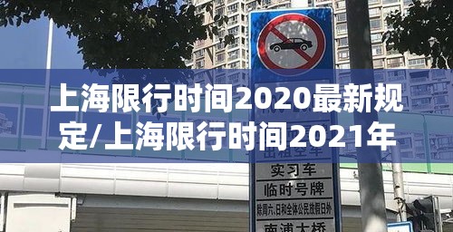 上海限行时间2020最新规定/上海限行时间2021年5月规定 上海限行时间2020最新规定/上海限行时间2021年5月规定