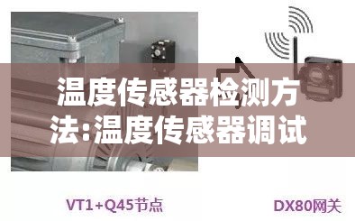 温度传感器检测方法:温度传感器调试和测试