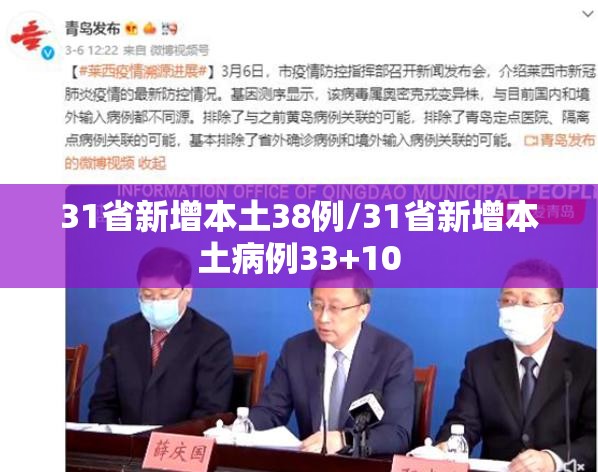 31省新增本土38例/31省新增本土病例33+10 31省新增本土38例/31省新增本土病例33+10