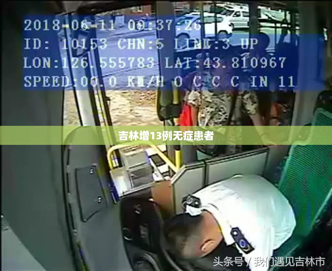 吉林增13例无症患者/吉林增52例无症状 吉林增13例无症患者/吉林增52例无症状