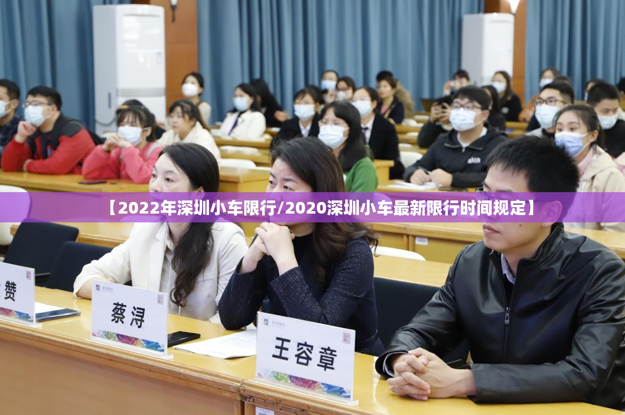 【2022年深圳小车限行/2020深圳小车最新限行时间规定】 【2022年深圳小车限行/2020深圳小车最新限行时间规定】