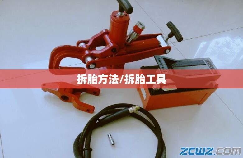拆胎方法/拆胎工具