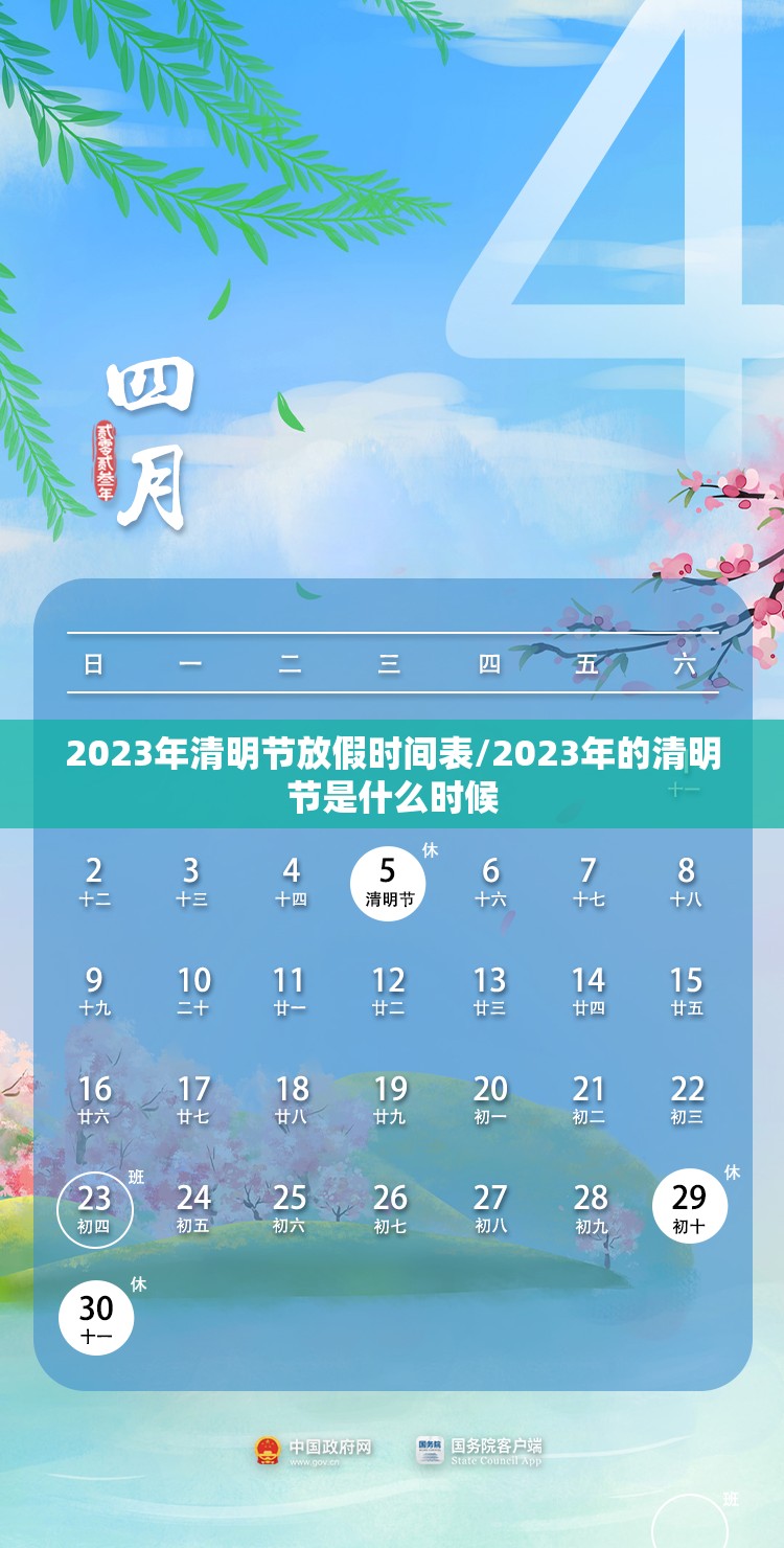 2023年清明节放假时间表/2023年的清明节是什么时候