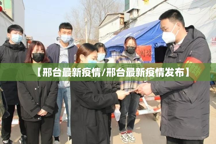 【邢台最新疫情/邢台最新疫情发布】