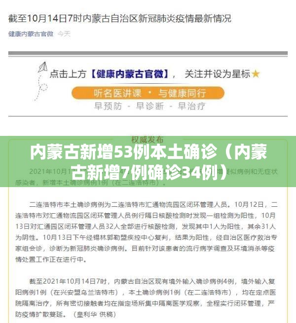 内蒙古新增53例本土确诊（内蒙古新增7例确诊34例）