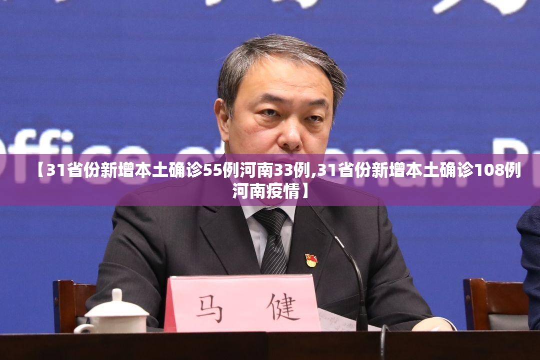 【31省份新增本土确诊55例河南33例,31省份新增本土确诊108例河南疫情】 【31省份新增本土确诊55例河南33例,31省份新增本土确诊108例河南疫情】