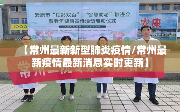 【常州最新新型肺炎疫情/常州最新疫情最新消息实时更新】 【常州最新新型肺炎疫情/常州最新疫情最新消息实时更新】