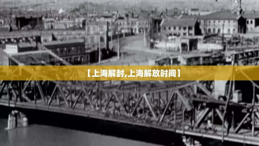 【上海解封,上海解放时间】