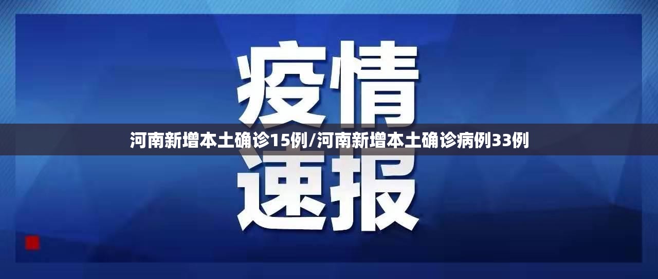 河南新增本土确诊15例/河南新增本土确诊病例33例