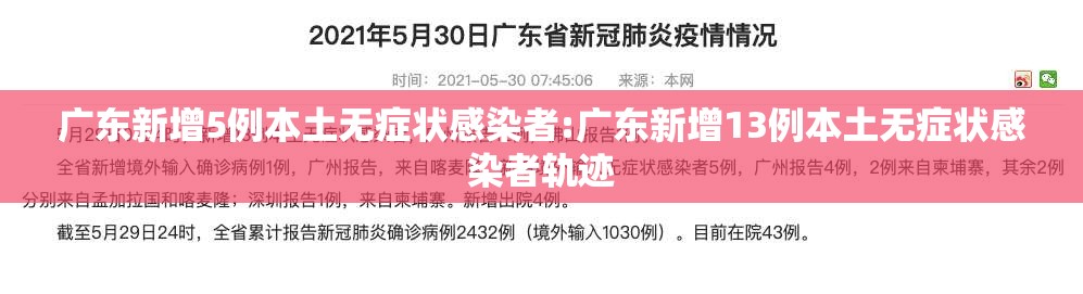 广东新增5例本土无症状感染者:广东新增13例本土无症状感染者轨迹 广东新增5例本土无症状感染者:广东新增13例本土无症状感染者轨迹