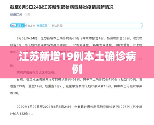 【江苏新增19例本土确诊病例,江苏新增本土确诊病例1例轨迹】 【江苏新增19例本土确诊病例,江苏新增本土确诊病例1例轨迹】
