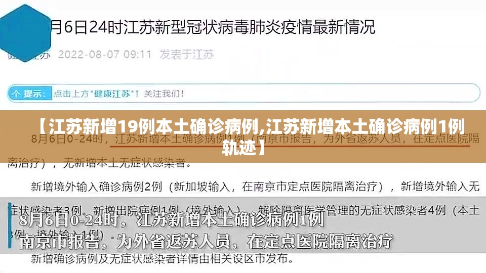 【江苏新增19例本土确诊病例,江苏新增本土确诊病例1例轨迹】 【江苏新增19例本土确诊病例,江苏新增本土确诊病例1例轨迹】