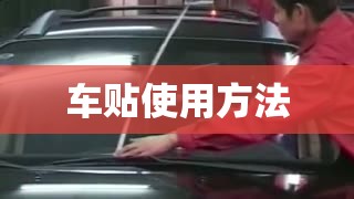 车贴使用方法（车贴视频教学）