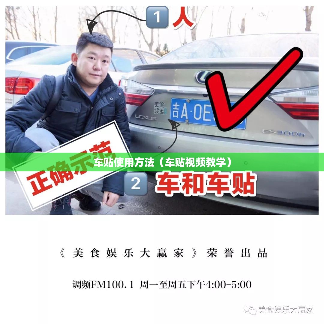 车贴使用方法（车贴视频教学）