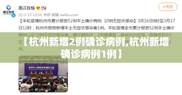 【杭州新增2例确诊病例,杭州新增确诊病例1例】