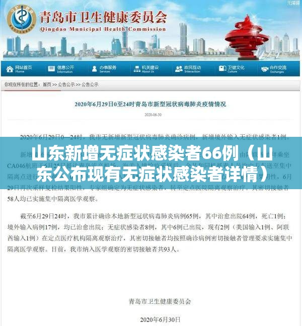 山东新增无症状感染者66例(山东公布现有无症状感染者详情) 山东新增无症状感染者66例(山东公布现有无症状感染者详情)