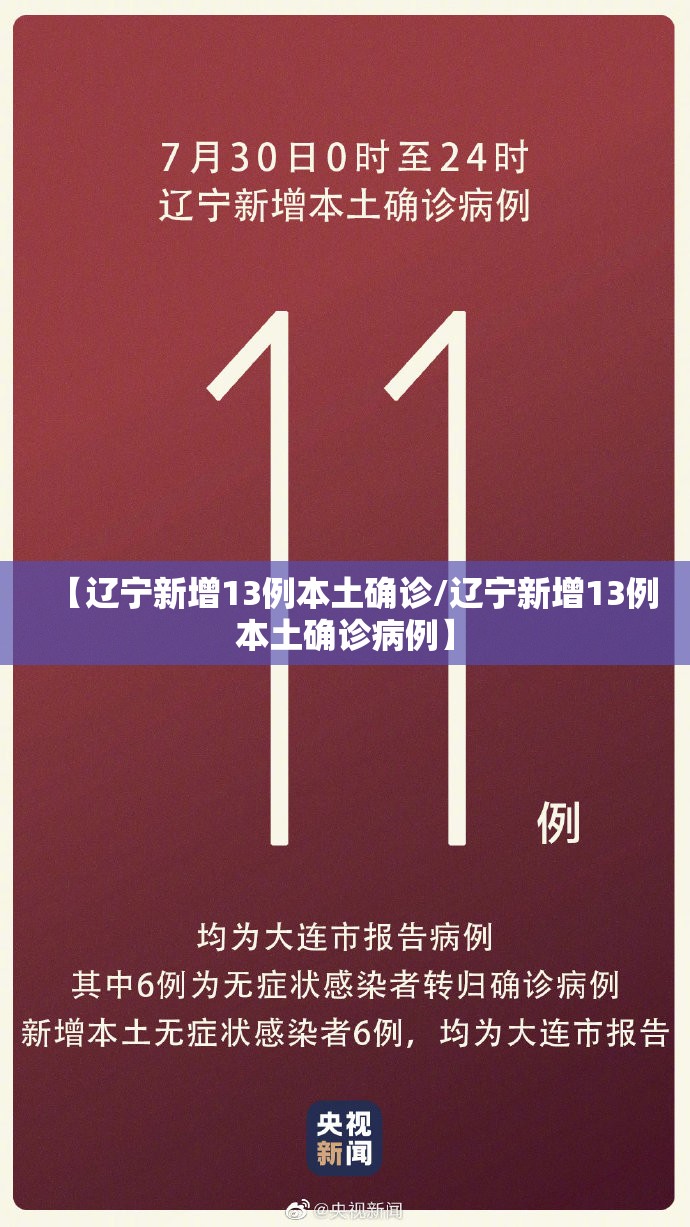 【辽宁新增13例本土确诊/辽宁新增13例本土确诊病例】