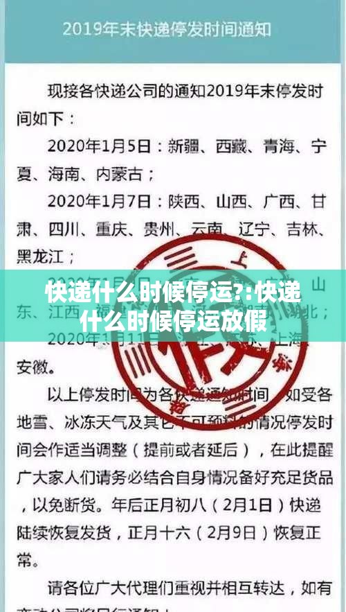 快递什么时候停运?:快递什么时候停运放假
