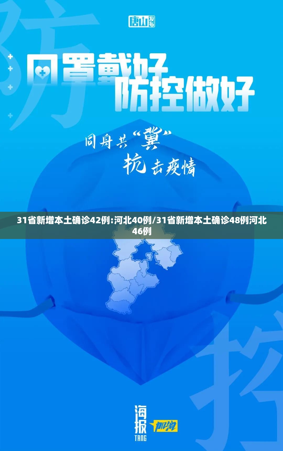 31省新增本土确诊42例:河北40例/31省新增本土确诊48例河北46例