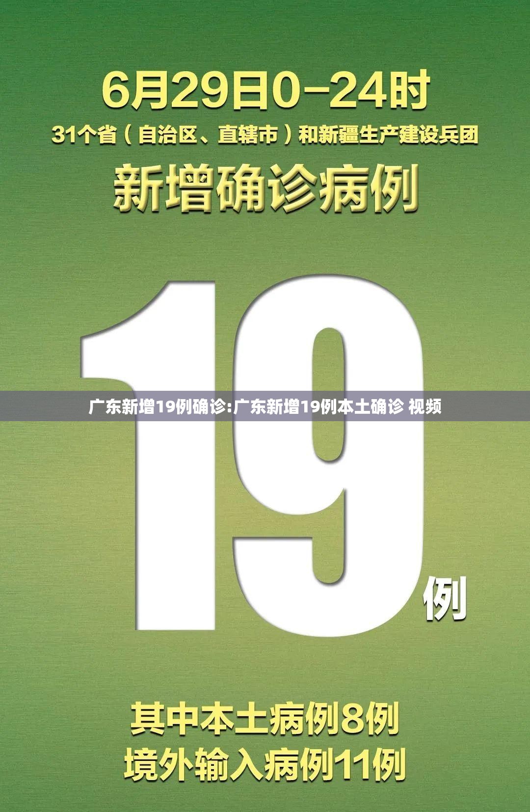 广东新增19例确诊:广东新增19例本土确诊 视频 广东新增19例确诊:广东新增19例本土确诊 视频