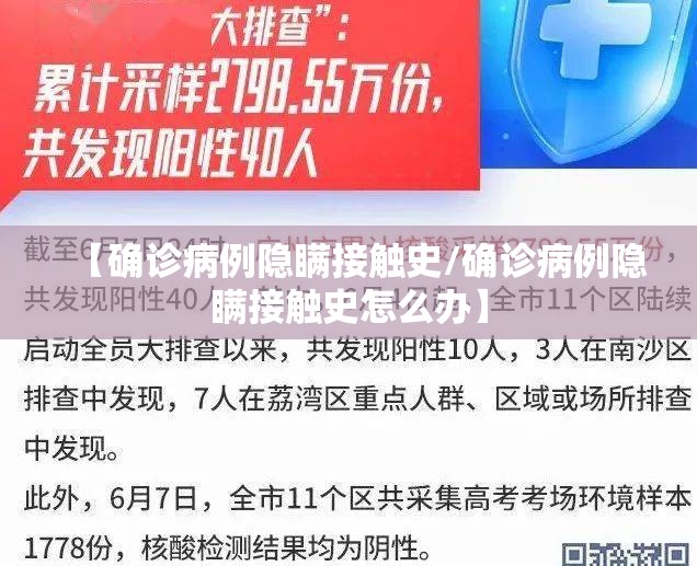 【确诊病例隐瞒接触史/确诊病例隐瞒接触史怎么办】