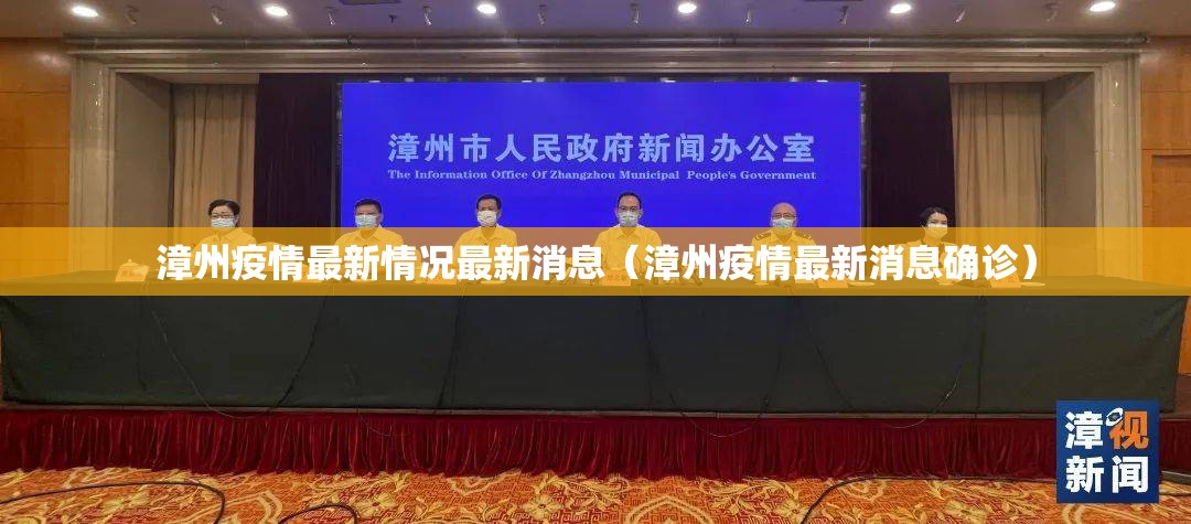 漳州疫情最新情况最新消息（漳州疫情最新消息确诊）