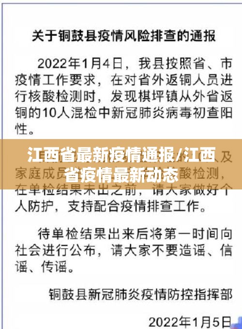 江西省最新疫情通报/江西省疫情最新动态 江西省最新疫情通报/江西省疫情最新动态