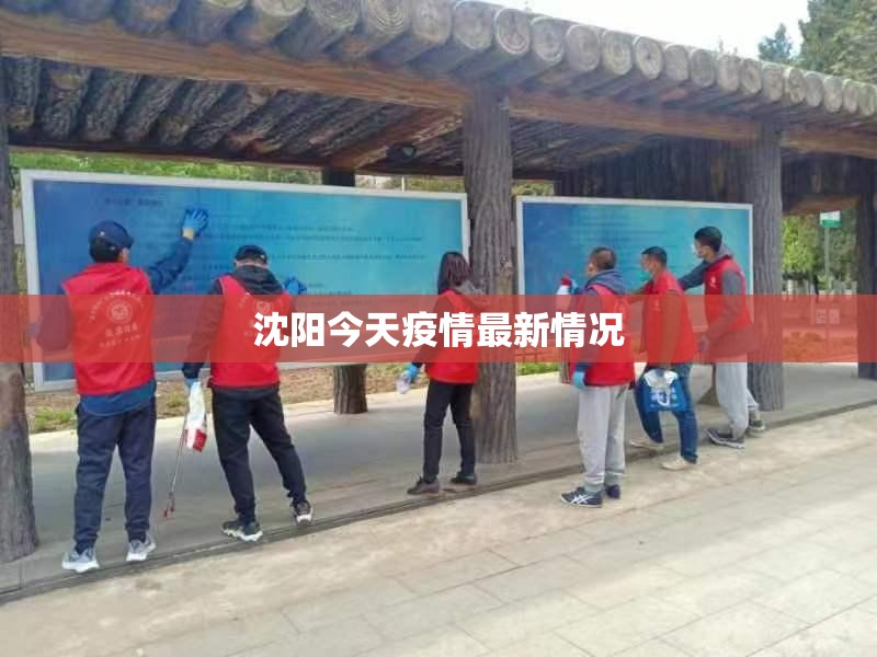 【沈阳今天疫情最新情况/沈阳今天疫情最新通告】 【沈阳今天疫情最新情况/沈阳今天疫情最新通告】