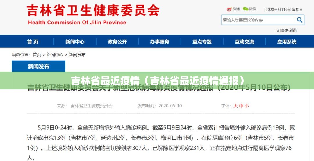 吉林省最近疫情（吉林省最近疫情通报）