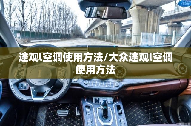 途观l空调使用方法/大众途观l空调使用方法