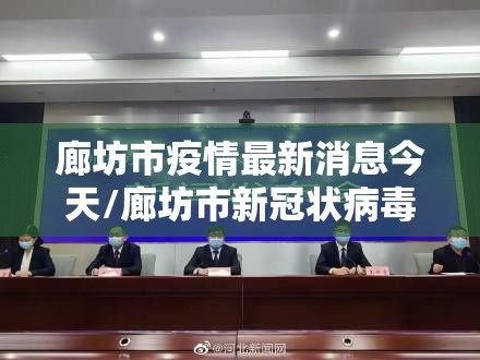 廊坊市疫情最新消息今天/廊坊市新冠状病毒肺炎疫情最新消息