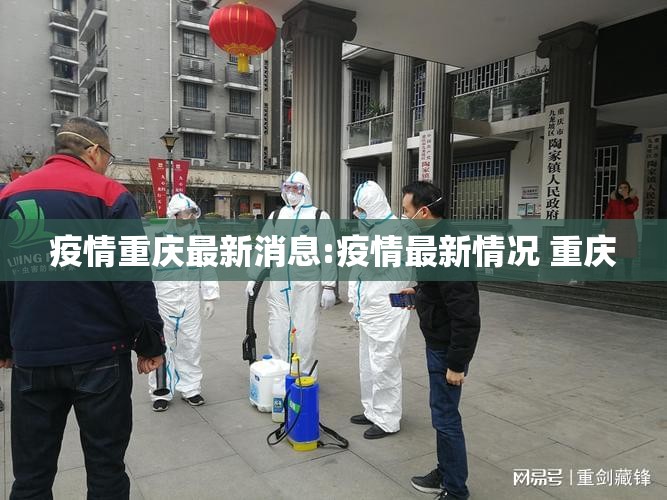 疫情重庆最新消息:疫情最新情况 重庆 疫情重庆最新消息:疫情最新情况 重庆