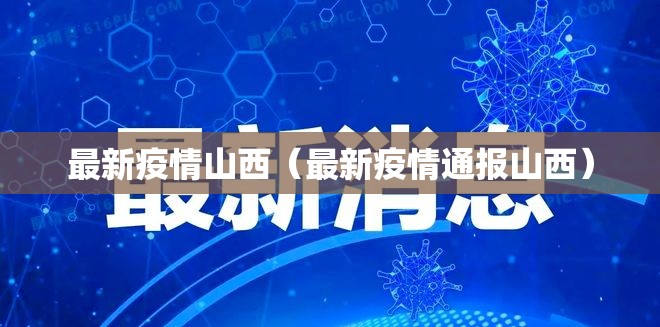 最新疫情山西(最新疫情通报山西) 最新疫情山西(最新疫情通报山西)