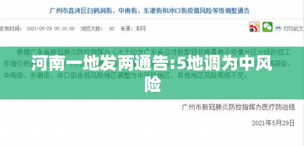 河南一地发两通告:5地调为中风险/河南中风险低风险地区