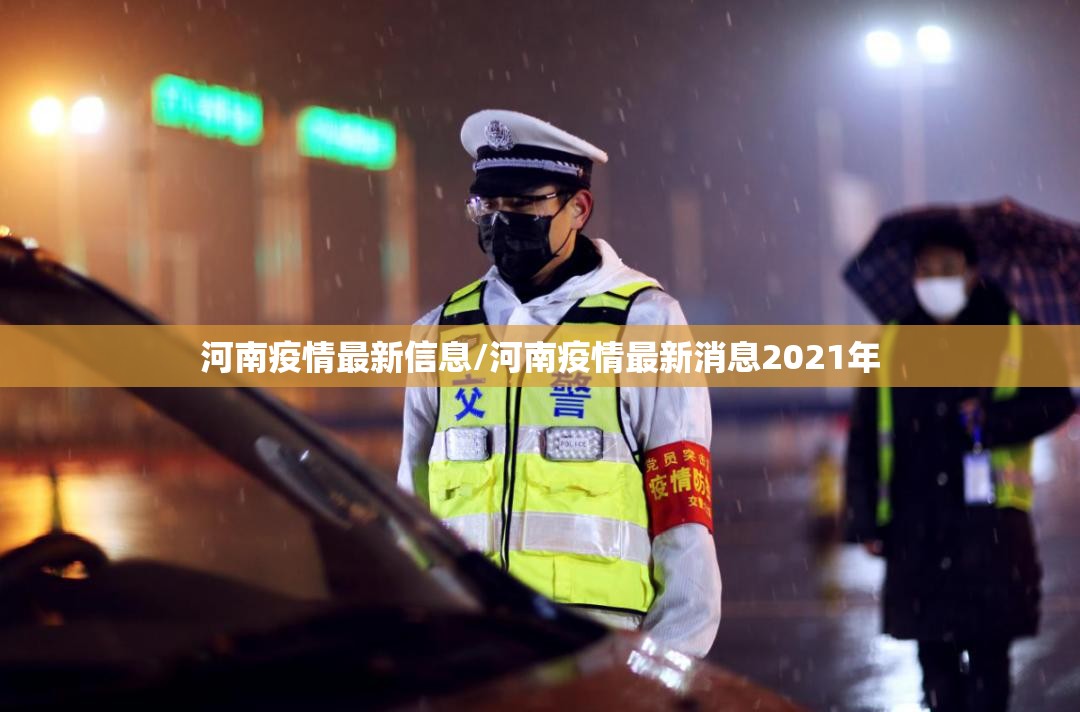 河南疫情最新信息/河南疫情最新消息2021年 河南疫情最新信息/河南疫情最新消息2021年