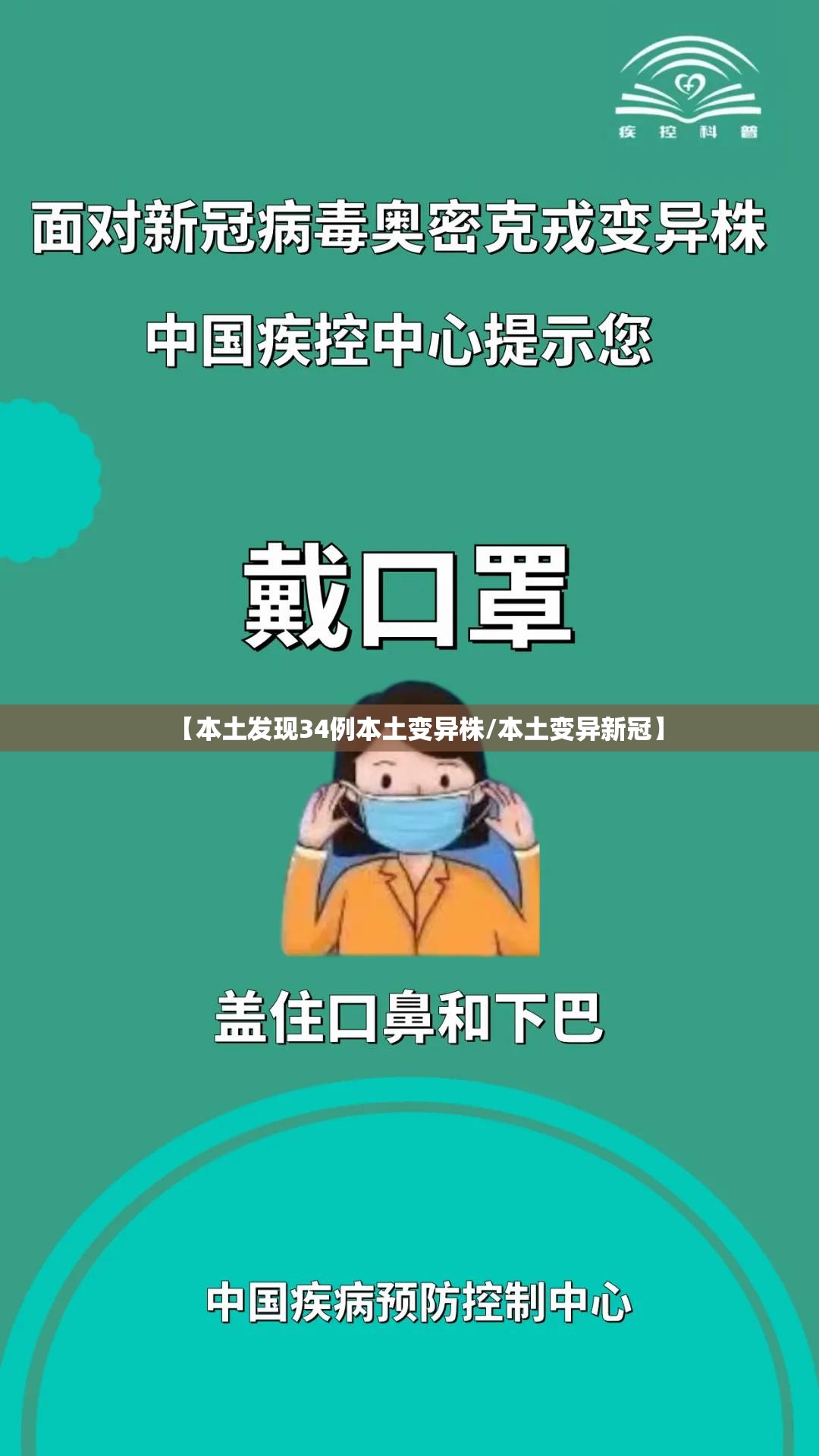 【本土发现34例本土变异株/本土变异新冠】